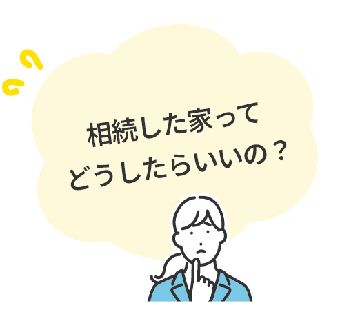 相続した家ってどうしたらいいの？