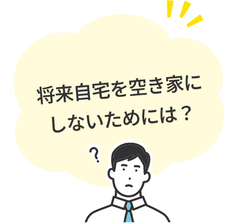 将来自宅を空き家にしないためには？