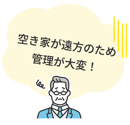 空き家が遠方のため管理が大変