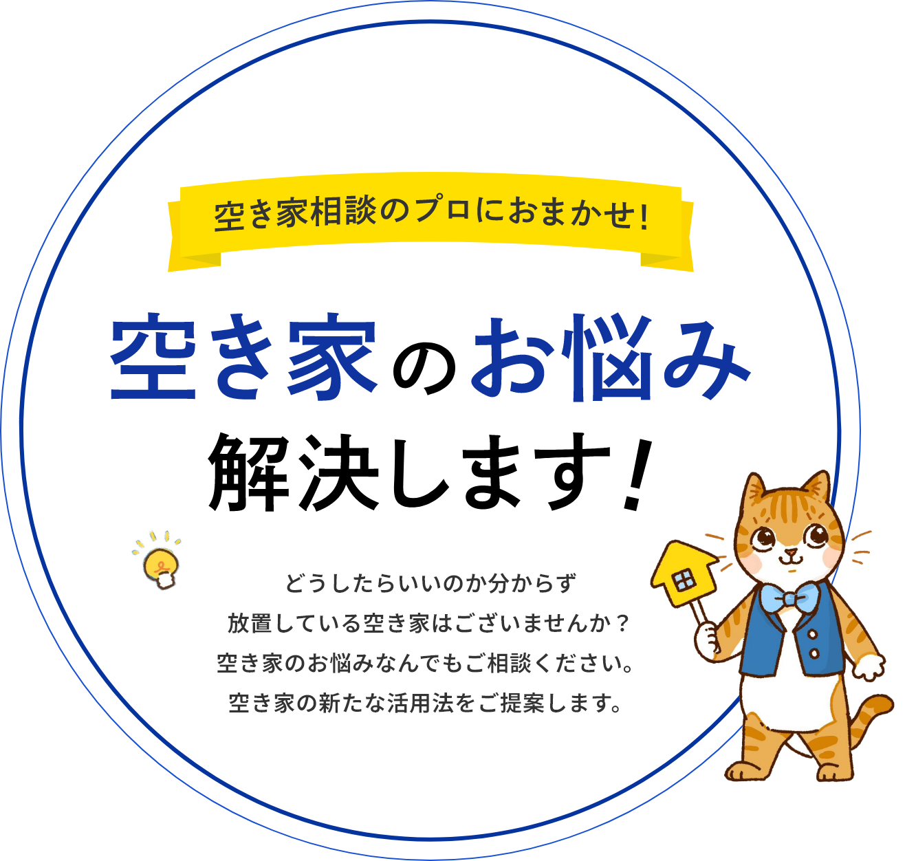 空き屋相談のプロにお任せ！空き家のお悩み解決します！どうしたらいいのか分からず放置している空き家はございませんか？空き家のお悩みなんでもご相談ください。空き家の新たな活用法をご提案します。